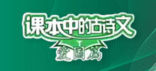 課本中的古詩文·愛國篇
